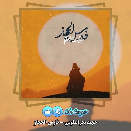 دانلود نماهنگ حجت بحرالعلومی فارس الحجاز 1 دانلود نماهنگ حجت بحرالعلومی فارس الحجاز